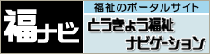 東京福祉ナビゲーション