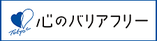 心のバリアフリー