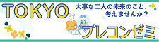 TOKYOプレコンゼミ