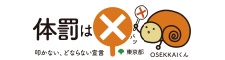 体罰は×（バツ）～叩かない、どならない宣言～