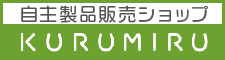 KURUMIRU