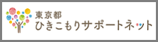 ひきこもりサポートネット