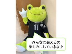 みんなに会えるの楽しみにしているよ
