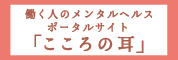 「こころの耳」のロゴ