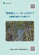 リーフレット「依存症についてもっと知ろう」の表紙