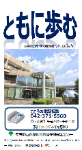 ともに歩む。多摩総合精神保健福祉センターのリーフレット　